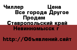 Чиллер CW5200   › Цена ­ 32 000 - Все города Другое » Продам   . Ставропольский край,Невинномысск г.